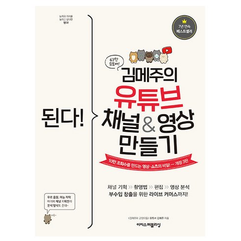 된다!김메주의유튜브영상만들기 - 된다! 김메주의 유튜브 영상 만들기 - 이지스퍼블리싱