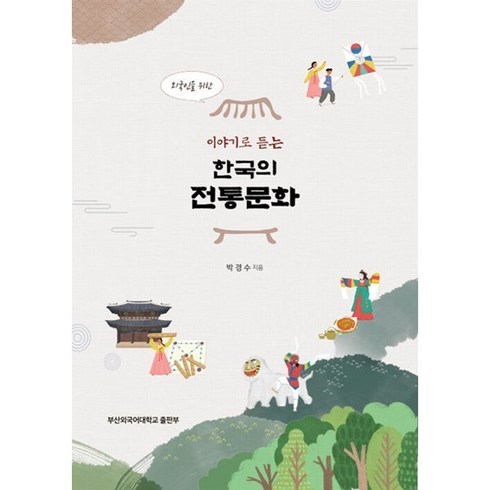 외국인을 위한 이야기로 듣는 한국의 전통문화, 박경수 저, 부산외국어대학교출판부