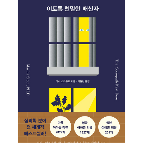 이토록친밀한배신자책 - 이토록 친밀한 배신자 + 미니수첩 증정, 마사 스타우트, 이원천 옮김