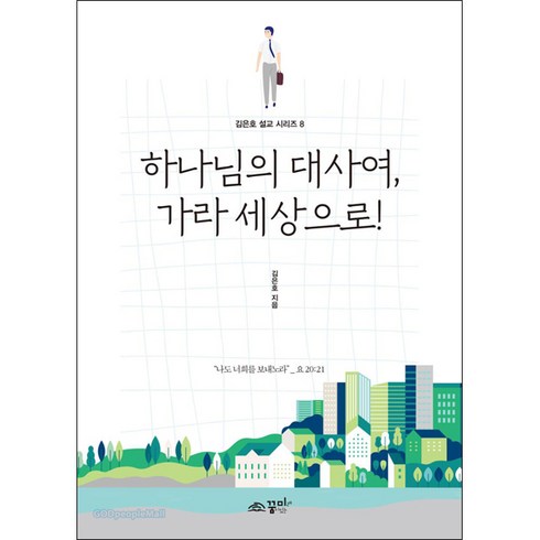 하나님의 대사여 가라 세상으로!:, 꿈미(꿈이있는미래)