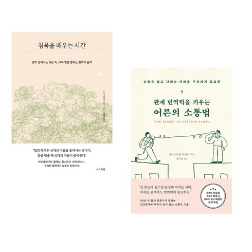 침묵을배우는시간 - 침묵을 배우는 시간 + 관계 면역력을 키우는 어른의 소통법 (전2권), 서교책방