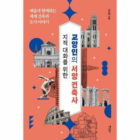 지적 대화를 위한 교양인의 서양 건축사 예술과 함께하는 세계 건축과 도시 이야기, 상품명