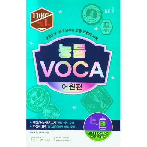 능률 VOCA 어원편:어원으로 쉽게 외우는 고등 어휘의 시작, 영어, 고등 어원편