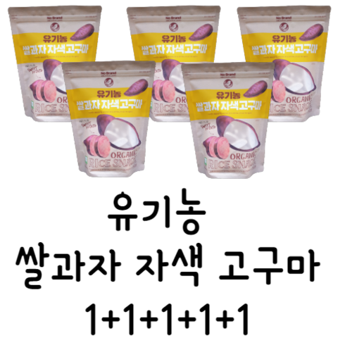 노브랜드 유기농 쌀과자 자색 고구마 55g 5개, 5봉지