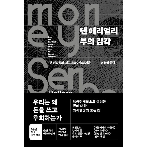 부의감각 - 댄 애리얼리 부의 감각, 청림출판, 댄 애리얼리(저),청림출판