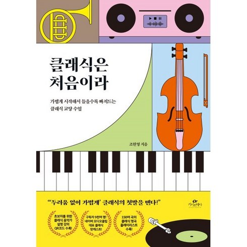 클래식은 처음이라:가볍게 시작해서 들을수록 빠져드는 클래식 교양 수업, 카시오페아, 조현영