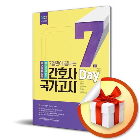 2024 7일만에 끝내는 간호사 국가고시 2065제 최종모의고사 (이엔제이 전용 사 은 품 증 정)