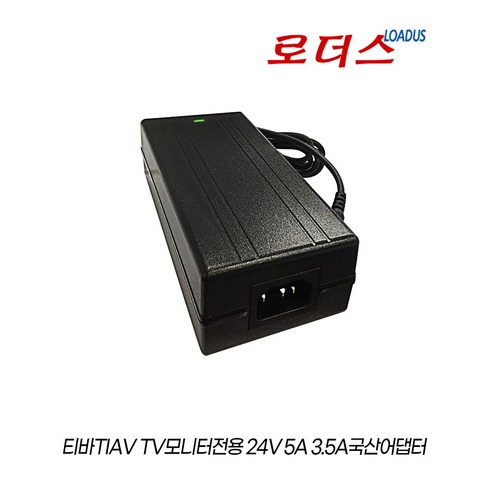 EGX-TBT-A500 - 티바 TIVA-EG2600/ TIVA-EG3200 TIVA-EG3700/ TIVA-EG4200 TV모니터전용 24V 5A 3.5A 국산로더스어댑터, 어댑터+파워코드1.5M