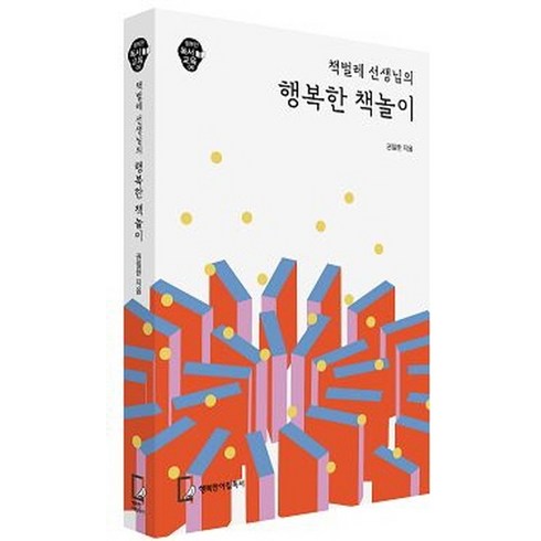 책벌레 선생님의 행복한 책놀이, 행복한아침독서, 권일한