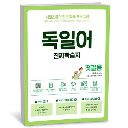 독일어학습지 - 독일어 진짜학습지 첫걸음, 시원스쿨닷컴