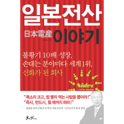 일본전산 이야기, 쌤앤파커스, <김성호> 저