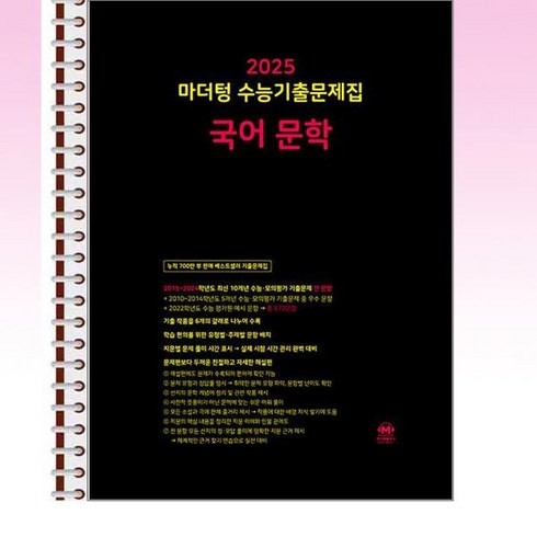 마더텅 수능기출문제집 국어 문학 (2024년) - 스프링 제본선택, 본책1권 해설집1권제본