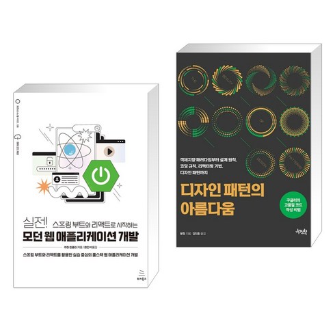 실전! 스프링 부트와 리액트로 시작하는 모던 웹 애플리케이션 개발 + 디자인 패턴의 아름다움 (전2권), 위키북스