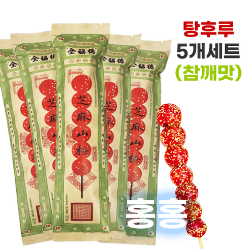 2023년 가성비 최고 탕후루 - 홍홍 중국식품 중국사탕 탕후루 참깨맛 5개세트 총350g 빙탕후루 산자열매 중국간식 전복덕탕후루 전복덕빙당후루 참깨탕후루, 350g