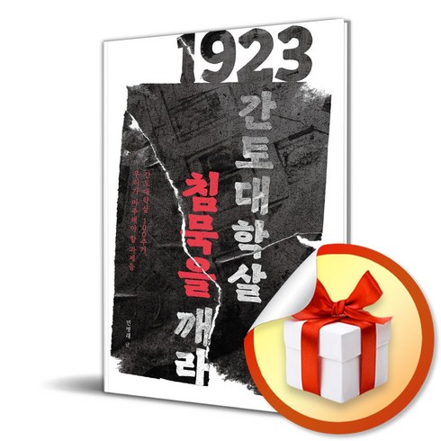 원더박스 1923 간토대학살 침묵을 깨라 (마스크제공)