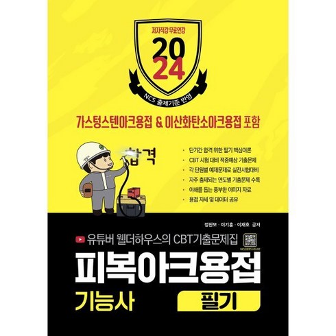 피복아크용접기능사필기 - 2024 피복아크 용접기능사 CBT 필기 기출문제집, 지식오름