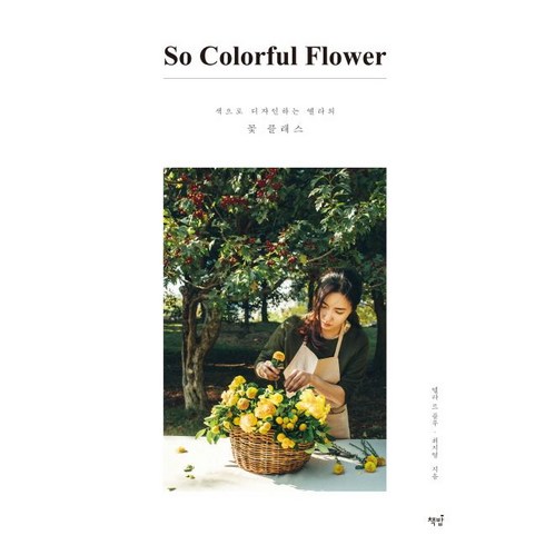 쏘 컬러풀 플라워(So Colorful Flower):색으로 디자인하는 엘라의 꽃 클래스, 책밥