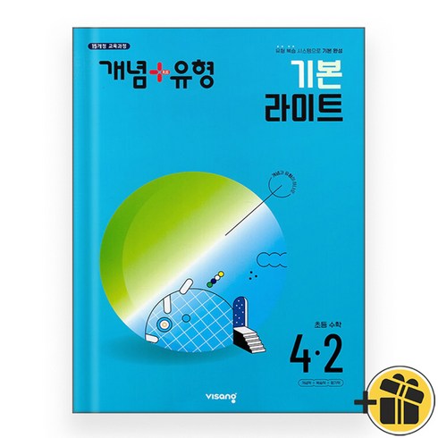 개념유형라이트4-2 - 개념플러스유형 기본 라이트 초등수학 4-2 (2024), 초등4학년