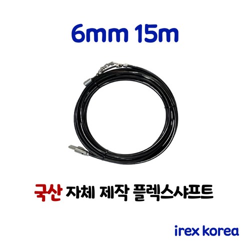 카보플렉스에어샤프트 - 플렉스샤프트 6mm 15m 배관청소장비 하수구막힘 아이렉스코리아 하수구뚫기 막힌하수구 배관청소, 1개