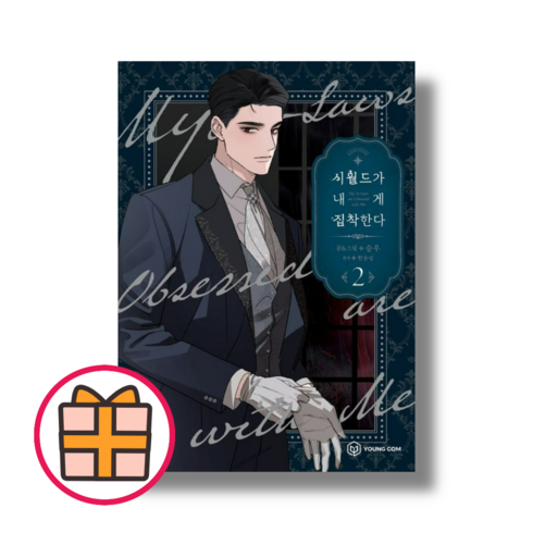 시월드가 내게 집착한다 2 (빠른배송|안전배송)