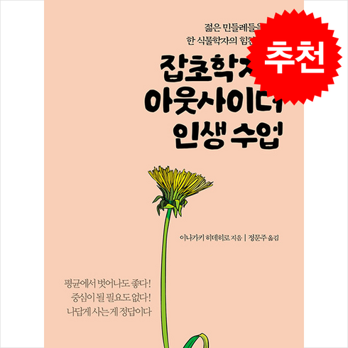 잡초학자의아웃사이더인생수업 - 잡초학자의 아웃사이더 인생 수업 + 쁘띠수첩 증정, 더숲, 이나가키 히데히로