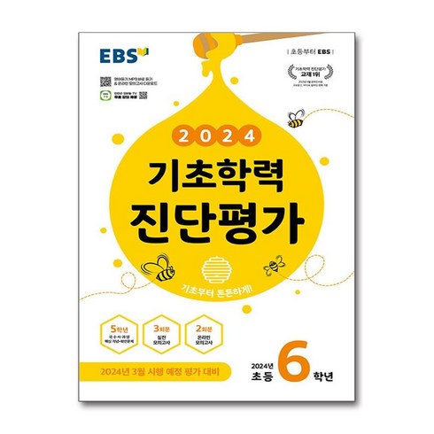 EBS 기초학력 진단평가 2024년 초등 6학년용 (2024년)문제집 초등학교, 초등6학년, 한국교육방송공사(EBSi)