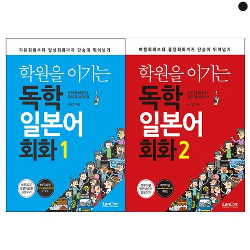 학원을 이기는 독학 일본어회화 1 2 세트 전2권