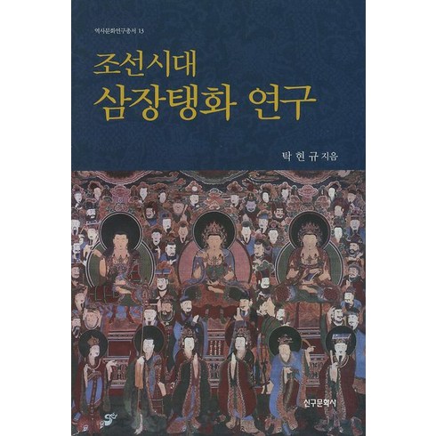 탁현규 - 조선시대 삼장탱화연구, 신구문화사, 탁현규 저