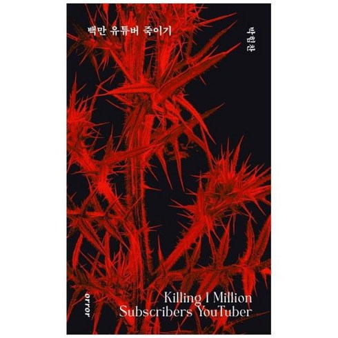 [도서] [오러] 백만 유튜버 죽이기 박힘찬 장편소설, 상세 설명 참조, 상세 설명 참조