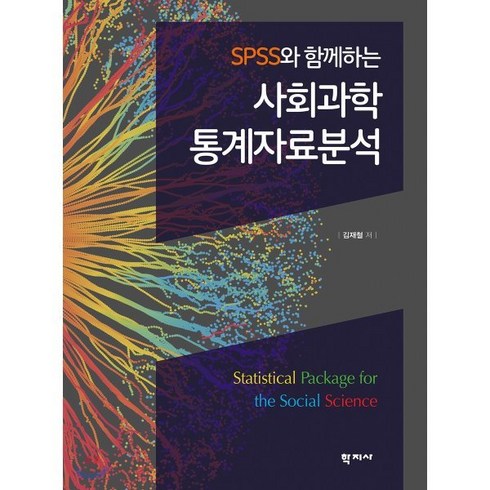 SPSS와 함께하는 사회과학 통계자료분석, 학지사, 김재철