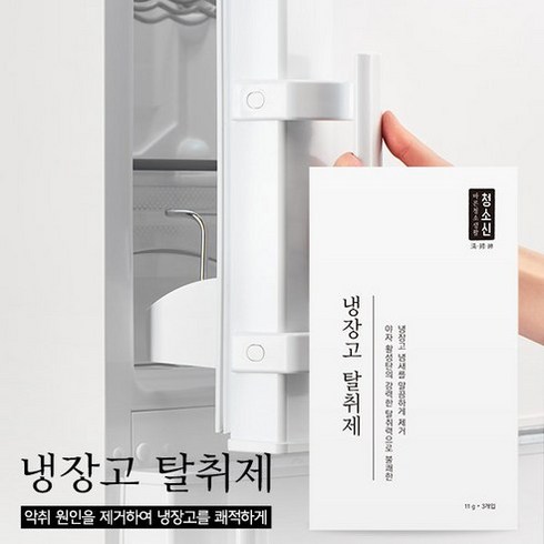 2023년 가성비 최고 냉장고 청소업체 1위 - 청소신 강력한 냉장고탈취제 김치냄새제거 냉동고냄새, 1개
