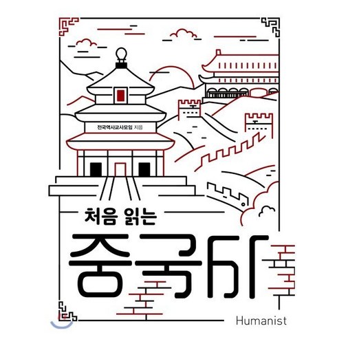 처음읽는중국사 - 처음 읽는 중국사, 휴머니스트, 전국역사교사모임 저