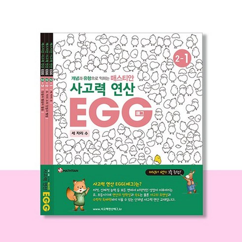 사고력연산 EGG 2단계 1호~3호, 없음