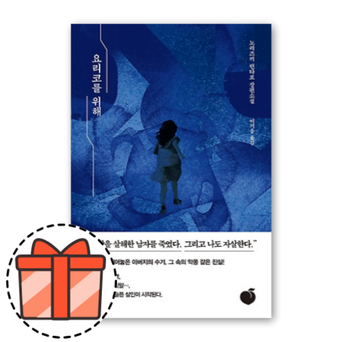 요리코를 위해 [오늘출발!빠른수령!기프트!]