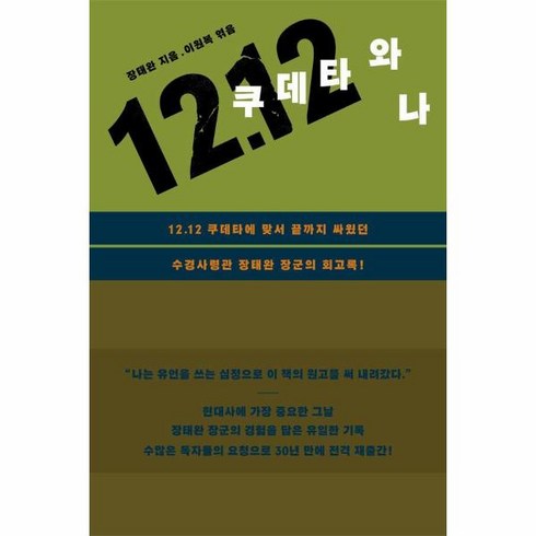 웅진북센 [웅진북센]12.12 쿠데타와 나, 단품없음