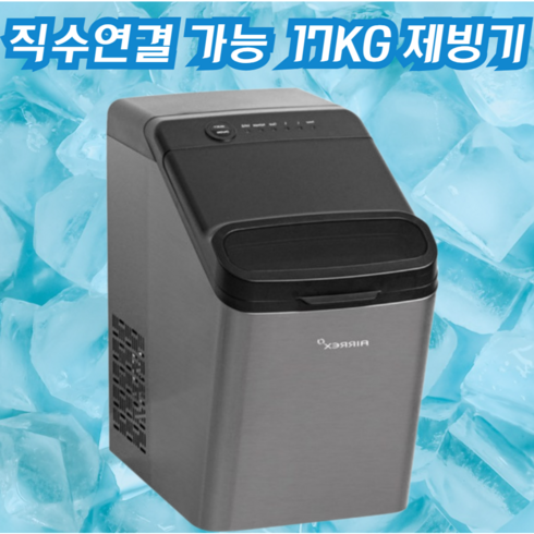 업소용제빙기17kg - 17kg 직수 연결 가능한 방문 무상AS 스텐 에어렉스 제빙기 얼음크기 조절 자동세척, HEBSHBA AJ-1717H 제빙기