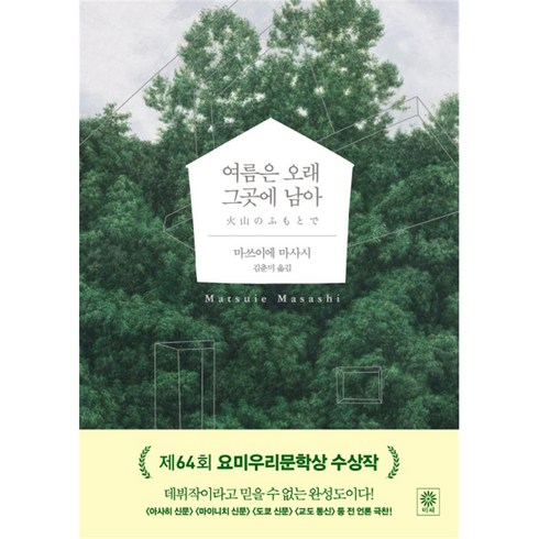 여름은오래그곳에남아 - 여름은 오래 그곳에 남아 (블랙 앤 화이트 72) [양장], 9788934972204