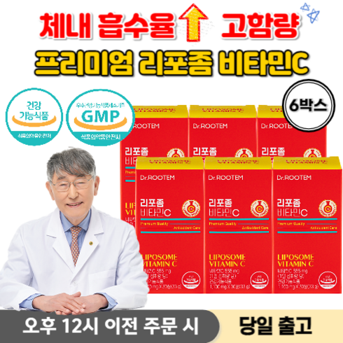 리포좀 비타민c 식약청인증 리포좀비타민c 리포뮬러비타민c 리포소말비타민c 리포조말비타민c 프리미엄 비타민c + 사은품 증정, 6박스, 30정