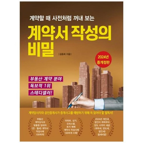 [도서] [채움과 사람들] 계약서 작성의 비밀 [개정증보판 6 판], 상세 설명 참조, 상세 설명 참조