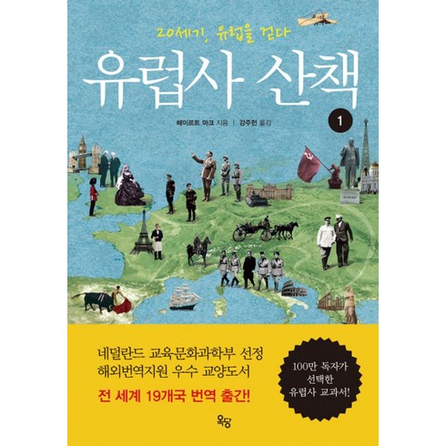 유럽사 - 유럽사 산책 1:20세기 유럽을 걷다, 옥당, 헤이르트 마크 저/강주헌 역