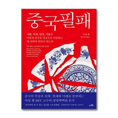 중국필패 - 중국필패 (사은품제공), 생각의힘, 야성 황