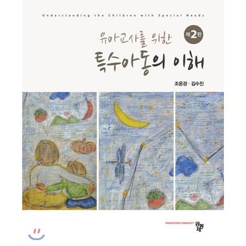 유아교사를 위한 특수아동의 이해, 공동체, 조윤경 저