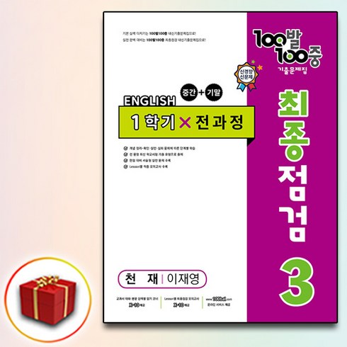 2024 백발백중 100발100중 최종점검 중3-1 천재 이재영, 중등3학년