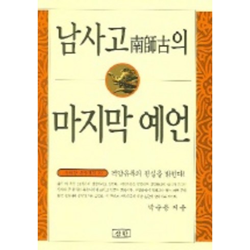 격암유록 - 남사고의 마지막 예언, 삼한출판사