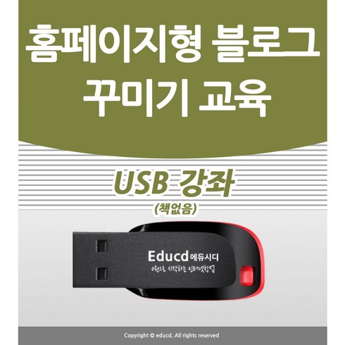 블로그강의 - 홈페이지형 블로그 만들기 배우기 교육 기초 강의 USB 네이버 꾸미기 디자인 책 교재 보다 좋은 강좌