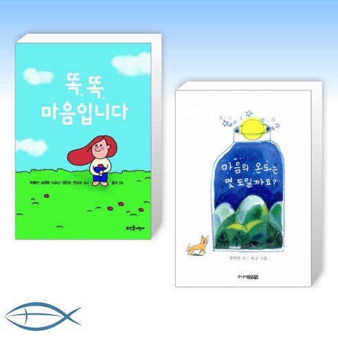 마음의온도는몇도일까요? - [우리 아이 마음 세트] 똑똑 마음입니다 + 마음의 온도는 몇 도 일까요? (전2권)