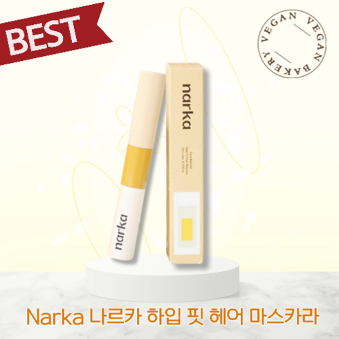 Narka 나르카 하입 핏 헤어 마스카라 잔머리마스카라 깔끔머리정리 셀프헤어스타일링 잔머리정리 머리카락정리 헤어카라 헤어마스카라 잔머리픽스 헤어스타일링마스카라, 1개, 10ml