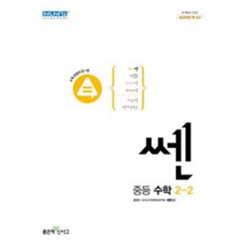 신사고 쎈 중등 중학 수학 2-2 (2023년), 단품