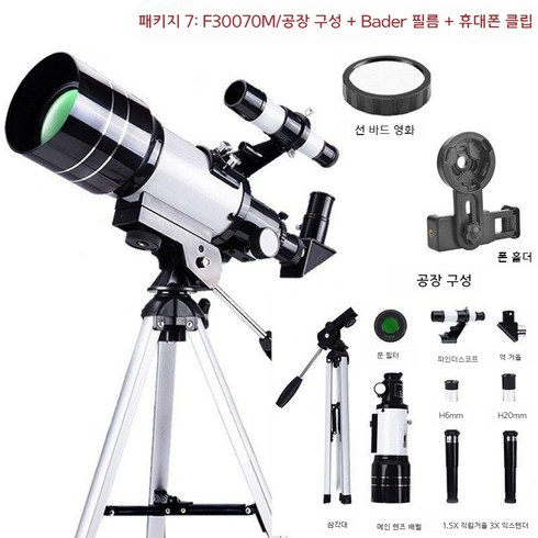 f30070m - 천체 망원경 고화질 고출력 천문 망원경 과학 입문용, 1개, F30070M공장 구성+불량 필름+휴대폰 클립