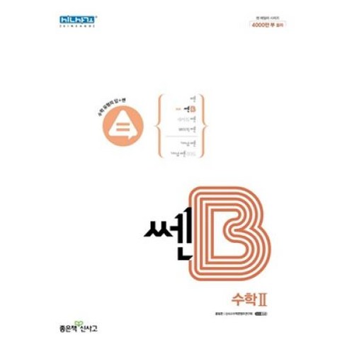 쎈B 고등 수학2 (2023), 좋은책신사고, 수학영역